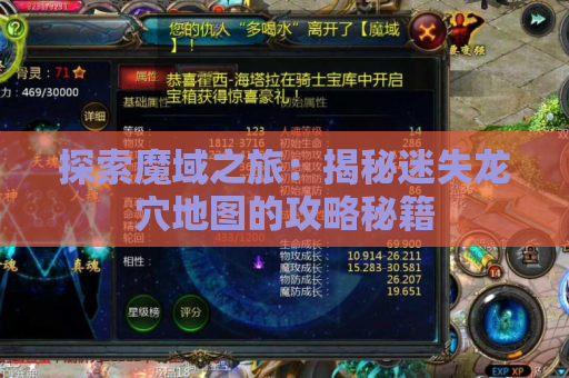 探索魔域之旅：揭秘迷失龙穴地图的攻略秘籍