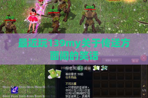 最近玩139my关于传送方面闹的笑话