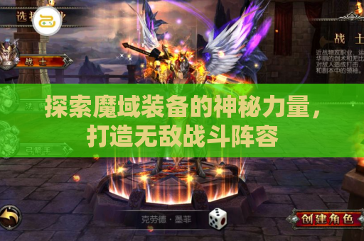 探索魔域装备的神秘力量，打造无敌战斗阵容