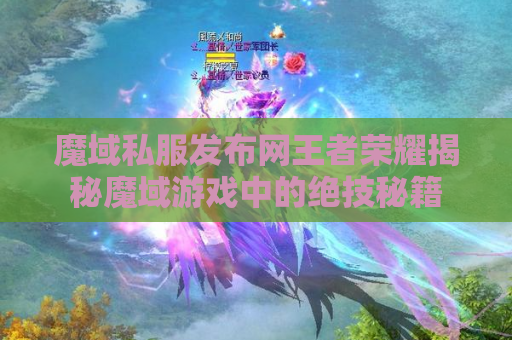 魔域私服发布网王者荣耀揭秘魔域游戏中的绝技秘籍