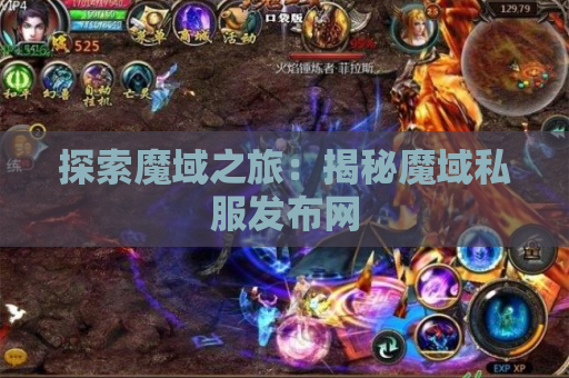 探索魔域之旅：揭秘魔域私服发布网