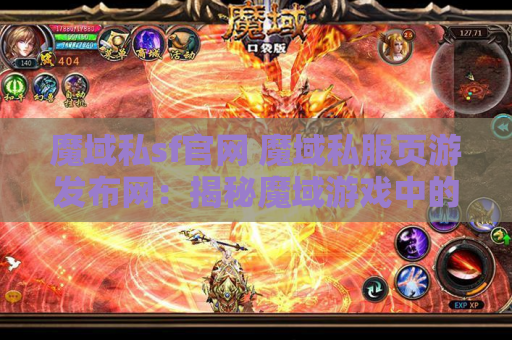 魔域私sf官网 魔域私服页游发布网：揭秘魔域游戏中的“狂暴之怒”技能