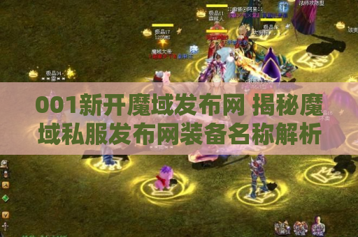 001新开魔域发布网 揭秘魔域私服发布网装备名称解析与游戏攻略