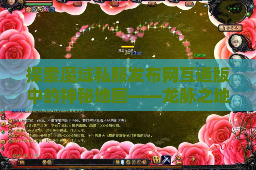 探索魔域私服发布网互通版中的神秘地图——龙脉之地