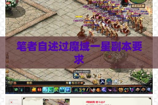 笔者自述过魔域一星副本要求
