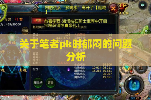 关于笔者pk时郁闷的问题分析