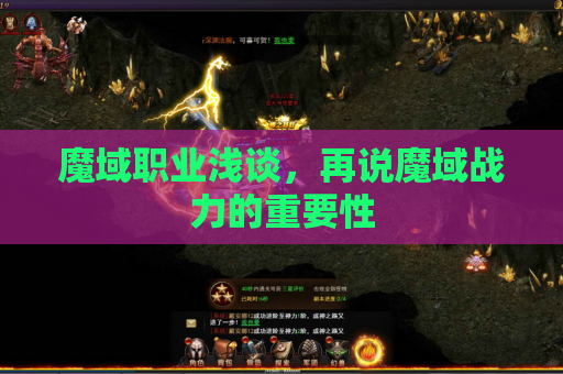 魔域职业浅谈，再说魔域战力的重要性
