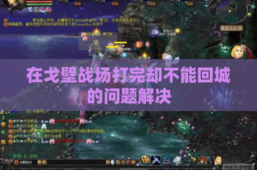 在戈壁战场打完却不能回城的问题解决